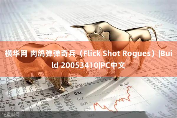 横华网 肉鸽弹弹奇兵（Flick Shot Rogues）|Build 20053410|PC中文